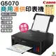 CANON PIXMA G5070 商用連供印表機 無線直連 乙太網路《單列印彩色》