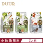 【2入組】WITTE®MOLEN荷蘭偉特PUUR-純天然小動物飼料 500-600G