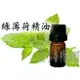 花木香精油館-綠薄荷精油 / 綠薄荷 精油/ 10ml、 30ml、 50ml 、 100ml