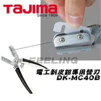 在飛比找蝦皮購物優惠-田島 TAJIMA 電工剝皮鉗 剝線鉗 替刃 DK-MC40