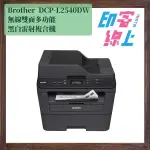 BROTHER DCP-L2540DW 無線雙面多功能黑白雷射複合機