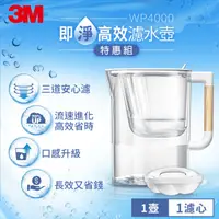 在飛比找HOTAI購優惠-3M WP4000 即淨高效濾水壺一壺一心(特惠組) [北都