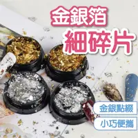 在飛比找蝦皮商城優惠-金箔/銀箔細碎片狀 高質感 小物 美甲飾品