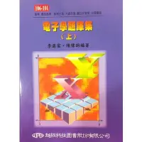 在飛比找蝦皮商城優惠-電子學題庫集(上)4/E(李進雲) 墊腳石購物網