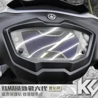 在飛比找蝦皮購物優惠-【KC】 YAMAHA 勁戰 六代 125 儀錶板 保護貼 