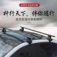 在飛比找樂天市場購物網優惠-虎爪轎車車頂行李架橫桿 SUV皮卡車頂行李架橫桿通用汽車行李