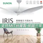 [刷卡送折扣]SUNON建準 IRIS吊扇 60吋 六段轉速 台灣製 三年保固 靜音 室內吊扇 客廳 壁扇 北歐 工業風