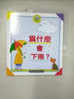 【書寶二手書T8／少年童書_E32】為什麼會下雨?_啟思編輯部編輯