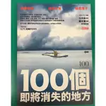 二手書  100個即將消失的地方 時報出版 隨書附贈紀錄片DVD