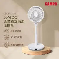 在飛比找i郵購優惠-SAMPO聲寶 10吋DC遙控桌立兩用循環扇 SK-TK10