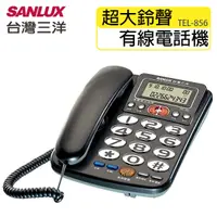 在飛比找松果購物優惠-SANLUX台灣三洋 來電顯示 超大鈴聲 有線電話機 TEL