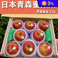 在飛比找生活市集優惠-【水果狼】日本青森縣蜜富士蘋果2kg 8粒/盒 禮盒