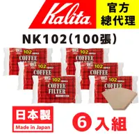 在飛比找蝦皮購物優惠-【日本Kalita】102 梯形濾紙 6包優惠價 無漂白10