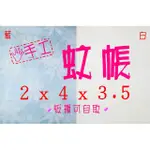 蚊帳 2.2X4.2X4尺 嬰兒床適用 方形傳統古早味 工廠直營台灣製 防蚊一級棒 雅的寢飾 板橋店