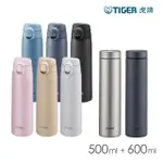 【TIGER虎牌】夢重力買1送1_彈蓋旋蓋不鏽鋼保溫瓶 500+600ML(MCT-T050/MMZ-K060保溫杯)