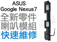 在飛比找Yahoo!奇摩拍賣優惠-ASUS Google Nexus7 華碩平板電腦 喇叭模組