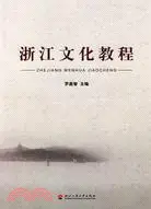 在飛比找三民網路書店優惠-浙江文化教程（簡體書）