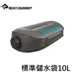 [ SEATOSUMMIT ] 標準儲水袋 ST 10L 灰 / WATERCELL ST / AWATCELST10