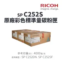 在飛比找樂天市場購物網優惠-【有購豐】RICOH 理光 SP C252S 原廠彩色標準容