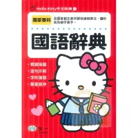 在飛比找PChome商店街優惠-世一Hello Kitty中文辭典1國語辭典(C678461