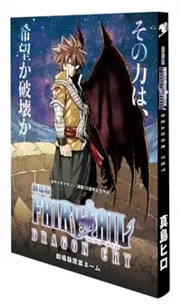 在飛比找買動漫優惠-劇場/電影版 FAIRY TAIL魔導少年 龍之淚 入場特典