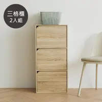 在飛比找momo購物網優惠-【完美主義】日式簡約木紋三格櫃-2入組(門櫃/空櫃/書櫃/收
