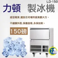 在飛比找蝦皮購物優惠-【全新現貨】力頓 150磅 製冰機_LD-150