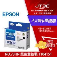 在飛比找樂天市場購物網優惠-【代碼 MOM100 折$100】EPSON 73HN(C1