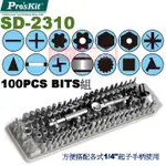 威訊科技電子百貨 SD-2310 寶工 PRO'SKIT 100PCS BITS組 起子組