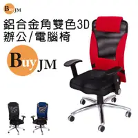 在飛比找ETMall東森購物網優惠-BuyJM 凱恩專利3D鋁合金腳機能高背辦公椅