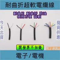 在飛比找iOPEN Mall優惠-⚡️電世界⚡️超軟電纜線 0.5mm² 4C 6C[2000