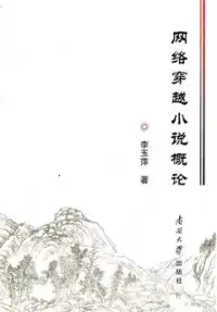 在飛比找博客來優惠-網絡穿越小說概論