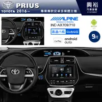 在飛比找蝦皮購物優惠-興裕【阿爾派】16~年 PRIUS INE-AX709 八核