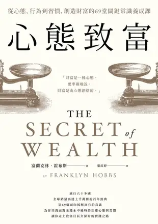 【電子書】心態致富：從心態、行為到習慣，創造財富的69堂關鍵常識養成課