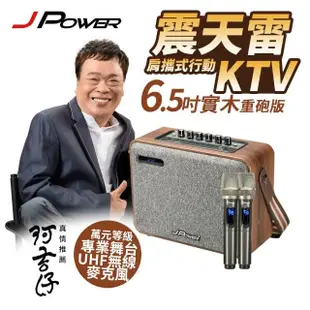 【J-POWER 杰強】震天雷6.5吋-實木重砲版 肩攜式KTV藍牙音響(藍芽 音響 喇叭 KTV 附麥克風)