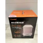 全新 COMBI 360 PRO消毒烘乾鍋