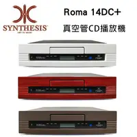 在飛比找樂天市場購物網優惠-【澄名影音展場】義大利 SYNTHESIS Roma 14D