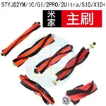 【米家 主刷】小米 追覓 米家一代 X10+ S10+ L10S L20 1C G1 掃拖機器人 主刷 配件 掃地機器人