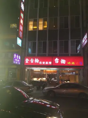 台輪時尚旅店