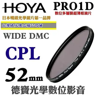 [刷卡零利率] HOYA PRO1D CPL 52mm數位超薄框超級多層膜偏光鏡 總代理公司貨 風景攝影必備 德寶光學