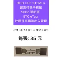 在飛比找蝦皮購物優惠-RFID 超高頻電子標籤 UHF 915MHz ETC eT