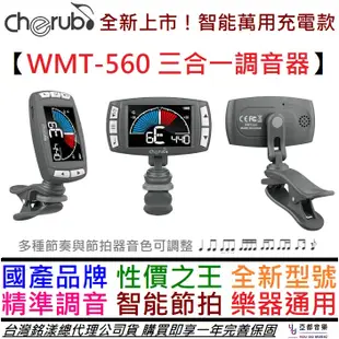 Cherub WMT-560 三合一 夾式 充電 調音器 節拍器 定音器 彩色螢幕 電 木 吉他 貝斯 烏克麗麗