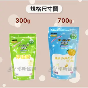 台灣製 優香 天然檸檬酸300g 橘油小蘇打粉700g 小蘇打粉 清潔粉 清潔劑【TW68】