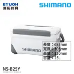 SHIMANO NS-B25Y [漁拓釣具] [硬式冰箱]