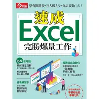 在飛比找樂天市場購物網優惠-速成 Excel完勝爆量工作－今周刊特刊系列