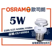 在飛比找蝦皮購物優惠-[喜萬年]OSRAM歐司朗  5W 220V 865 650