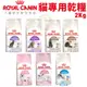 Royal Canin 法國皇家 貓專用乾糧 1.5kg-2kg 幼貓 成貓 高齡貓 室內貓 貓飼料『BABY寵喵館』