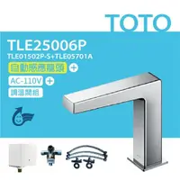 在飛比找鮮拾優惠-【TOTO】 臉盆用感應龍頭(短) TLE25006P-冷熱