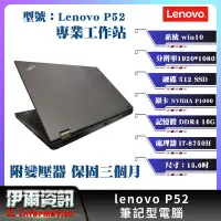在飛比找Yahoo!奇摩拍賣優惠-聯想/Lenovo P52/筆記型電腦/15.6吋/I7-8
