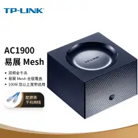 在飛比找京東台灣優惠-TP-LINK 易展mesh分布路由器單只裝 1900M全千